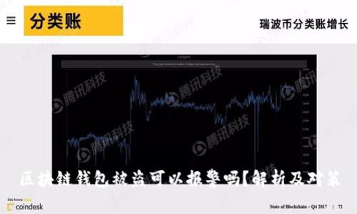 区块链钱包被盗可以报警吗？解析及对策