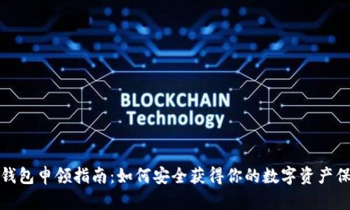 数字硬钱包申领指南：如何安全获得你的数字资产保护工具