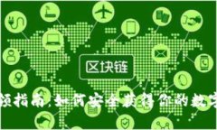 数字硬钱包申领指南：如