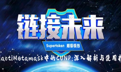 briaotiMetamask中的CUNP：深入解析与使用指南