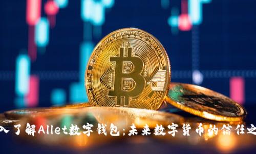 深入了解Allet数字钱包：未来数字货币的信任之选