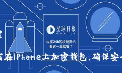 设置

如何在iPhone上加密钱包，确保安全性