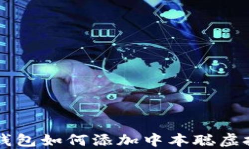 
小狐钱包如何添加中本聪虚拟货币