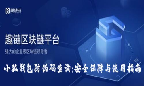 小狐钱包防伪码查询：安全保障与使用指南