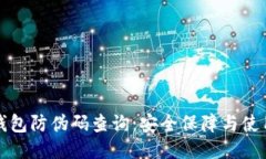 小狐钱包防伪码查询：安
