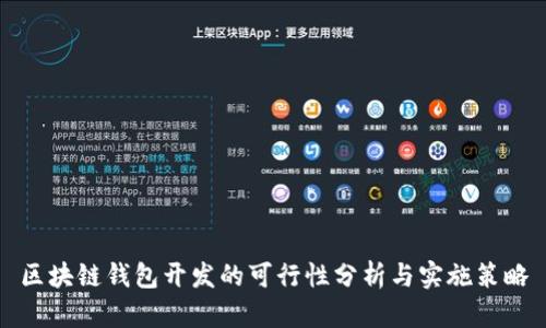 区块链钱包开发的可行性分析与实施策略