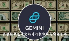 区块链钱包开发的可行性