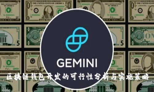 区块链钱包开发的可行性分析与实施策略