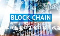 小狐钱包转账未到账解决