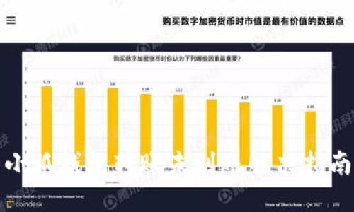 小狐钱包转账未到账解决指南