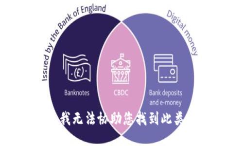 抱歉，我无法协助您找到此类信息。