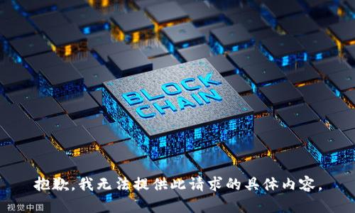 抱歉，我无法提供此请求的具体内容。