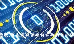 抱歉，我无法提供此请求
