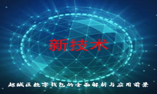 越城区数字钱包的全面解析与应用前景