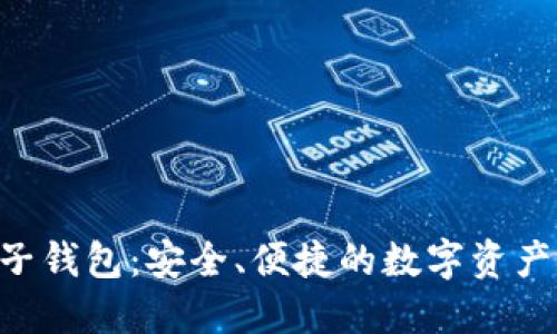 KTB区块链电子钱包：安全、便捷的数字资产管理解决方案