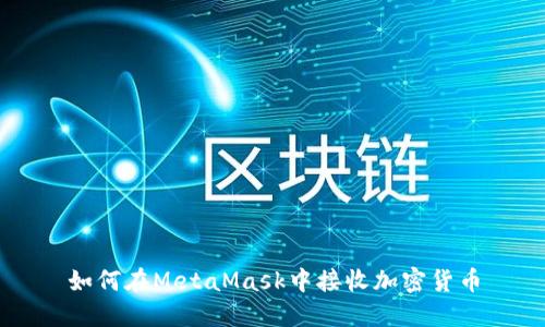 如何在MetaMask中接收加密货币