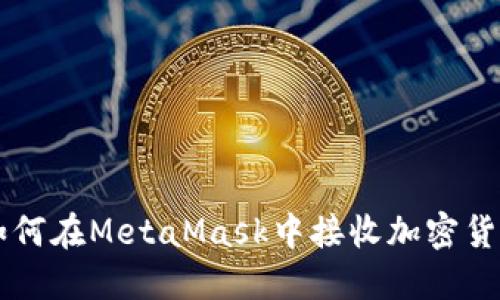 如何在MetaMask中接收加密货币