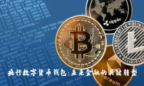 央行数字货币钱包：未来金融的关键转型