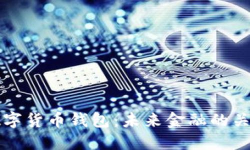 央行数字货币钱包：未来金融的关键转型