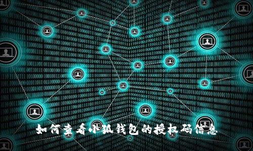 如何查看小狐钱包的授权码信息