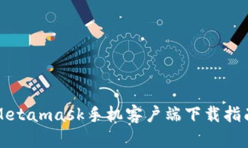 Metamask手机客户端下载指南