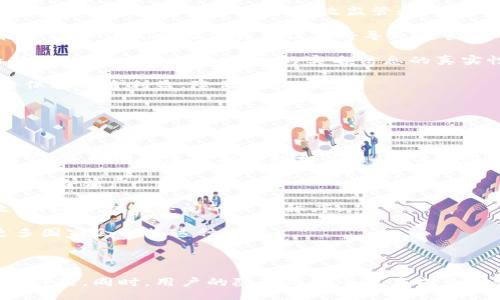 与关键词：

  数字人民币钱包交易为何需要实名制？ / 

 guanjianci 数字人民币, 钱包交易, 实名制 /guanjianci 

详细介绍：

数字人民币，作为中国国家现代货币的一种创新形式，正在逐渐进入人们的日常生活。在这个过程中，数字人民币钱包的交易机制引发了广泛讨论。其中一个引人注目的特点就是实名制，即交易账户需要与用户的身份信息绑定。本文将对数字人民币钱包交易的实名制进行深入分析，并探讨其必要性、影响以及用户所关注的问题。

数字人民币的背景与发展

数字人民币，全称“数字货币/电子支付”(DC/EP)，是中国人民银行发行的法定数字货币。它的推出旨在实现货币数字化，提升支付效率，加强金融监管，降低交易成本。这一创新不仅具有经济意义，更是国家在全球金融科技竞争中的重要一步。

在数字人民币的推广过程中，用户需要下载官方指定的数字人民币钱包，并在注册时提供个人的身份信息，以实现实名制。这种做法在当今社会中已经逐渐成为一种普遍现象，尤其在金融领域，确保交易的透明性和安全性显得尤为重要。

实名制的必要性

数字人民币钱包需要实名制，这背后有以下几点原因：

首先，实名制可以有效防止洗钱等金融犯罪行为的发生。通过要求用户提供真实身份信息，监管机构能够在发生异常交易时迅速追溯到具体的个人，从而降低非法资金流动的风险。其次，实名制能够增强公众对数字人民币的信任度。在数字货币的使用过程中，用户对于资金安全性和交易透明度的关注是至关重要的，实名制无疑可以提升这一信任感。

此外，实名制亦是国家对金融秩序的管理手段。通过掌握每个用户的身份信息，监管机构可以进行更为精准的金融监管，发现潜在风险，及时采取有效措施，维护金融稳定。这种措施特别是在疫情后，电子支付迅速崛起的背景下，显得尤为必要。

用户的隐私与安全

尽管实名制有诸多优点，但用户在享受便利的同时也会对个人隐私和信息安全感到担忧。随着网络技术的飞速发展，数据泄露的事件时有发生。用户担心他们的个人信息会被不法分子利用，造成隐私损失或财产安全的威胁。

为了应对这一问题，数字人民币钱包在设计时就需考虑个人信息的保护。首先，用户在提供个人信息时，应当有明确的知情权和选择权，了解所提供信息的用途及其存储期限。其次，数字人民币的系统应采取先进的技术手段对用户数据进行加密，确保信息存储的安全性。

此外，国家层面也要建立完善的法律法规来保护用户的隐私，确保在信息处理过程中遵循伦理和法律的限制。用户信息的泄露行为必须受到严格的惩罚，以增强公众对数字人民币的信任感。

数字人民币对金融体系的影响

数字人民币的引入对传统金融体系造成了深刻的影响，它不仅有助于提升支付效率，还可能引发金融生态的根本变化。在数字人民币钱包实行实名制的背景下，以下几个方面尤为明显。

首先，数字人民币将推动金融产品的创新。由于其高效的交易机制，金融机构能够更加便捷地获取用户的金融行为数据，从而针对用户需求提供个性化的金融服务。这种数据驱动的金融创新，有望提高整体金融服务的体验质量。

其次，数字人民币将促进金融包容性的发展。通过便捷的数字钱包，长期以来被传统银行拒之门外的人群，如一些偏远地区的居民及小微企业，能够更加轻松地接入金融服务。但实名制的实施，也使得这些用户需提供真实身份信息，这在一定程度上可能增加他们的使用门槛。

最后，数字人民币的推广为国家的货币政策提供了更为精准的实施工具。借助实时交易数据，央行可以更有效地掌握市场流动性，快速响应经济调整需求。在大规模使用数字人民币后，金融监管的效率预计也将大幅提升。

用户问答

在本文的最后，我们将针对用户对数字人民币钱包实名制相关的问题进行详细解答，以下是四个常见问题及其详细分析：

问题一：数字人民币钱包的实名制会不会侵犯我的隐私？

strong全面解答：/strong 成立在“更加安全”和“确保透明度”的基础上，实名制在用户隐私保护问题上具有复杂性。用户自然会有疑虑，尤其是在数字化时代，对于个人信息的保护显得至关重要。在中国，实名制的实施是为了打击金融犯罪，确保市场稳定，但 Privacy 和安全之间的权衡成为了许多人谈及实名制时的主要问题。

首先，您需要明确的是，个人隐私保护法律在中国已经得到增强。例如，个人信息保护法的颁布，旨在确保用户在提供个人信息时，享有一定的知情权和选择权。这意味着您有权知道您的个人信息将如何被使用，对应的存储期限也应该透明。

其次，数字人民币的设计过程中，隐私保护是必不可少的考虑。监管部门对钱包经营者也施加了信息使用限制，防止个人数据的滥用。此外，用户在选择使用数字人民币钱包时，可以选择通过官方渠道下载应用，避免使用不知名的平台，降低信息泄露的风险。

总而言之，实名制并不等于隐私的完全放弃。我们应该努力在安全与便捷之间找到一种平衡，同时也要提高自我保护意识，妥善管理个人信息。

问题二：怎么办理数字人民币钱包的实名制？

strong全面解答：/strong 开办数字人民币钱包的实名制流程相对简单，以下是具体步骤：

第一步，用户需从官方渠道下载数字人民币App（如“数字人民币”官方应用），以确保下载的应用是安全有效的。通过应用商店检查其来源至关重要。

第二步，打开App后，注册您的帐号。根据要求，系统将提示您填写个人信息，包括姓名、身份证号码、手机号码等。在这一过程中，您应确保每一项信息的真实性，虚假信息将会导致申请失败。

第三步，完成信息填写后，系统会通过短信或其他方式进行验证。该步骤旨在确认用户的身份与手机号的一致性，保护每一个用户的账户安全。

第四步，身份验证完成后，系统将会生成您的数字人民币钱包。您可以根据需求选择资金的注入方式，例如银行转账或其他渠道，开始您的数字人民币交易之旅。

最后，请定期检查和更新您的帐户信息，确保其准确有效，通过数字人民币的交易使用条款来维护您的权益。在使用数字人民币的过程中，如遇到问题，请及时联系客服寻求帮助。

问题三：如不愿意实名制，我的钱包会否被关闭？

strong全面解答：/strong 在现行的金融法律框架中，如不愿意遵循实名制，用户将无法正常使用数字人民币钱包。这主要是因为实名制是过去几年内法规要求的必要环节，以确保有效监管和用户的资金安全。

首先，如果您选择不愿意实名制，您将无法进行大额交易或是享受数字人民币提供的一系列便利服务。在多个场合下，实名制被认为是用户风险控制的一部分，没办法实时验证身份信息将导致监管困难。

其次，拒绝遵照实名制会造成用户的账户受到限制，一旦未能通过身份验证，您将无法继续进行钱包的正常使用，例如充值、消费等操作。在数字人民币这一新兴的金融工具下，个人的实名信息的真实性是交易顺畅进行的基础。

最后，拒绝实名制不仅会影响个人的交易体验，个人在参与金融活动时也可能受到一定程度的限制。因此，在经济繁荣与风险控制间，个人选择遵循实名制将保护自身利益，降低潜在风险。

问题四：其它国家是否有类似的实名制实践？

strong全面解答：/strong 许多国家和地区在各自的金融体系中和数字货币管理中也实施了实名制机制。

例如，在欧洲国家，如德国和法国，在推出的数字货币或电子支付项目中要求商家和用户在创建账户时提供身份验证，确保合法性及防止洗钱行为。在这些国家，虽然有信息保护法的相关法律，但这些措施常常与财务健康及交易稳定性的考虑相结合。

此外，东南亚一些国家对于虚拟货币交易的管控也通过实名制来监管。用户在注册交易所或钱包时需要提交有效身份证明文件，以确保所有金融交易的透明与合法。

在其他一些地区，例如日本，实名制在部分银行系统和在线金融服务中已经得到了应用。由于网络金融交易的迅猛发展，各国都越来越重视用户身份的有效性，以维护国际间的经济秩序。

从全球视角来看，金融领域的实名制不仅是保护金融安全的重要手段，也是促进全球范围内诚信交易环境的助力。随着数字货币的蓬勃发展，很可能未来更多国家会借鉴这种做法。

总结：

数字人民币钱包交易的实名制是当今数字金融环境中不可或缺的一部分，它在保护用户资金安全、增强交易透明度、提升公众信任等方面发挥着至关重要的作用。同时，用户的隐私与安全也应成为设计时必须考虑的重要指标。在未来，随着人们对金融交易透明性和安全性的日益重视，实名制很可能会在更多金融产品和服务中得到进一步的发展与应用。