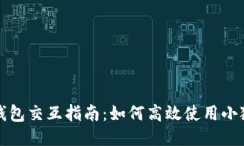 小狐钱包交互指南：如何高效使用小狐钱包