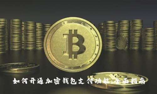 如何开通加密钱包支付功能：全面指南