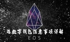 选数字钱包注意事项详解