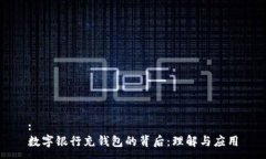:数字银行充钱包的背后：