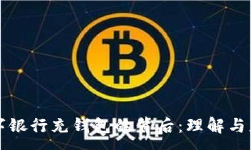 :
数字银行充钱包的背后：理解与应用