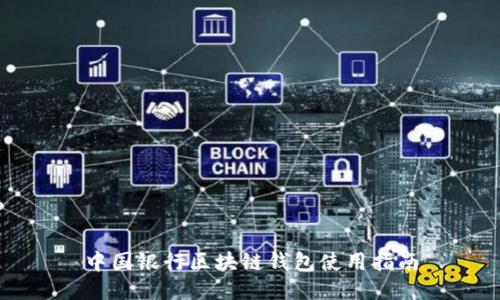中国银行区块链钱包使用指南