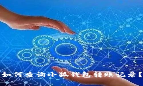 如何查询小狐钱包转账记录？