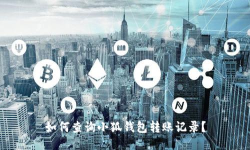 如何查询小狐钱包转账记录？