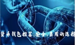 数字货币钱包推荐：安全