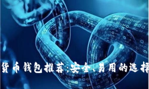 数字货币钱包推荐：安全、易用的选择指南