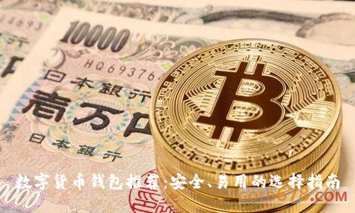 数字货币钱包推荐：安全、易用的选择指南