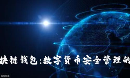 地球村区块链钱包：数字货币安全管理的理想选择