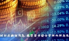 地球村区块链钱包：数字