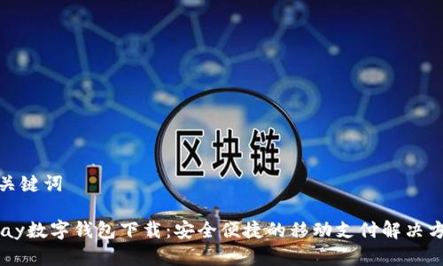 和关键词

upay数字钱包下载：安全便捷的移动支付解决方案