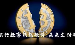 全面解析银行数字钱包硬