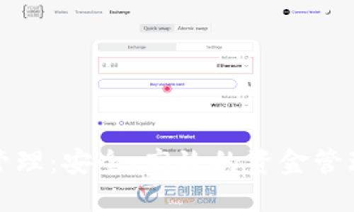 数字钱包管理：安全、高效的资金管理解决方案