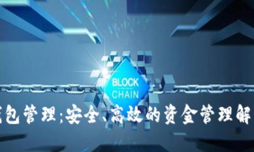 数字钱包管理：安全、高效的资金管理解决方案
