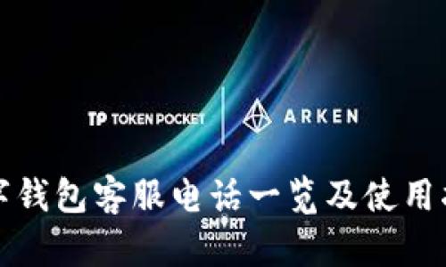 数字钱包客服电话一览及使用指南