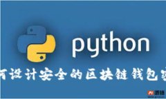 如何设计安全的区块链钱