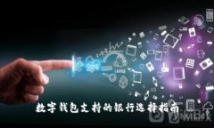 数字钱包支持的银行选择