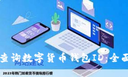 如何查询数字货币钱包ID：全面指南