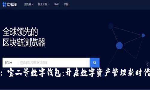 : 宝二爷数字钱包：开启数字资产管理新时代