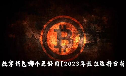 数字钱包哪个更好用？2023年最佳选择分析