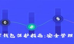 区块链数字钱包保护指南